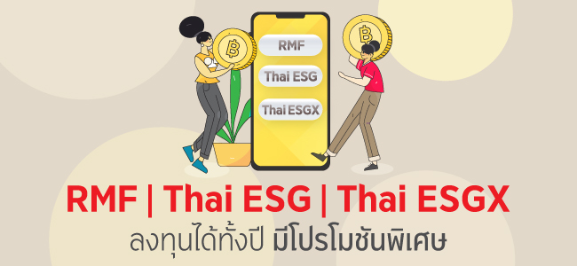 RMF/ Thai ESG / Thai ESGX ลงทุนได้ทั้งปี มีโปรโมชันพิเศษ